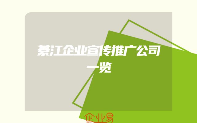 綦江企业宣传推广公司一览