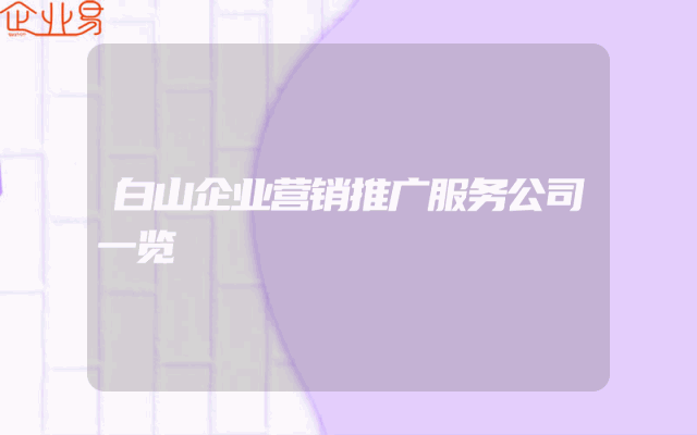 白山企业营销推广服务公司一览