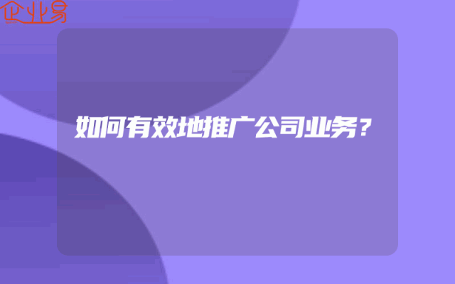 如何有效地推广公司业务？