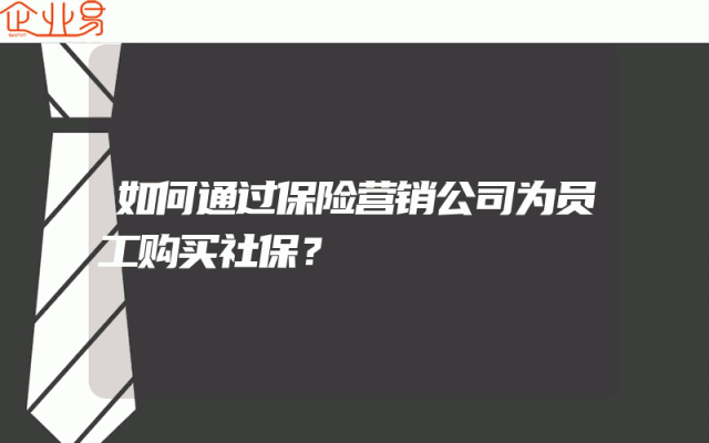 如何通过保险营销公司为员工购买社保？