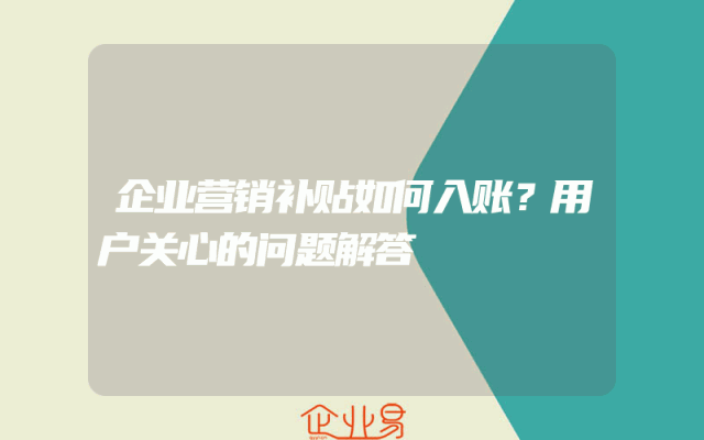 企业营销补贴如何入账？用户关心的问题解答