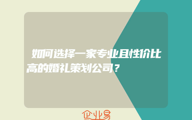 如何选择一家专业且性价比高的婚礼策划公司？