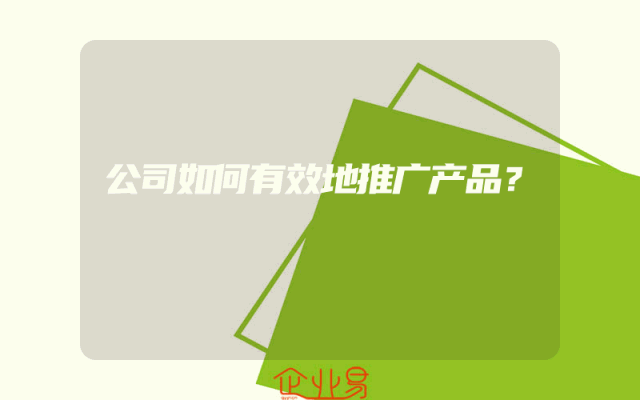 公司如何有效地推广产品？