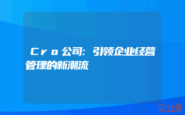 Cro公司:引领企业经营管理的新潮流
