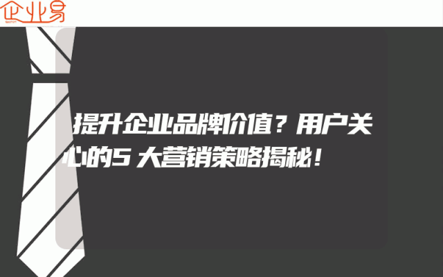 提升企业品牌价值？用户关心的5大营销策略揭秘！