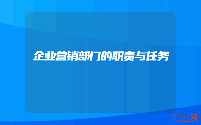 企业营销部门的职责与任务