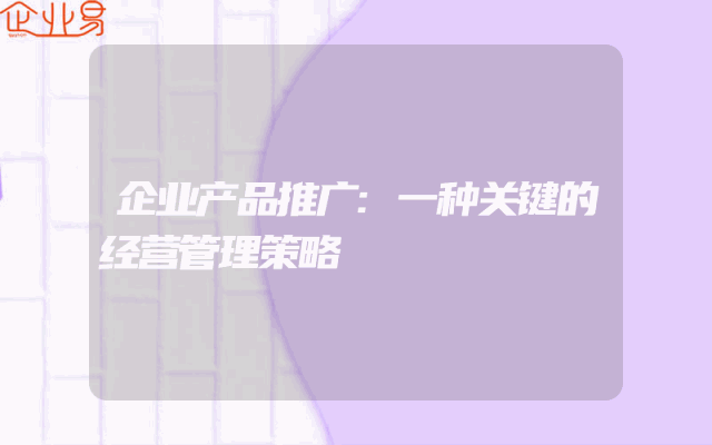 企业产品推广:一种关键的经营管理策略