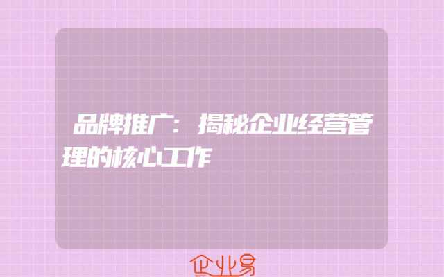 品牌推广:揭秘企业经营管理的核心工作