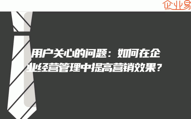 用户关心的问题：如何在企业经营管理中提高营销效果？