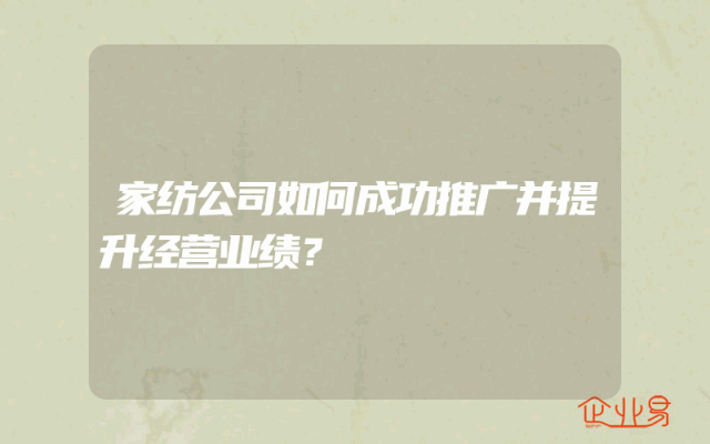 家纺公司如何成功推广并提升经营业绩？