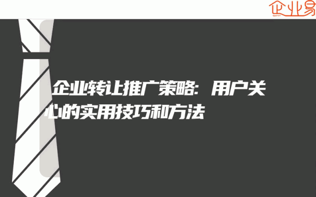 企业转让推广策略:用户关心的实用技巧和方法