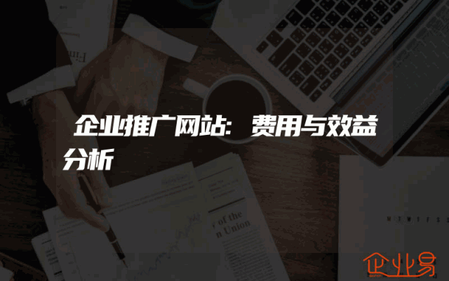 企业推广网站:费用与效益分析