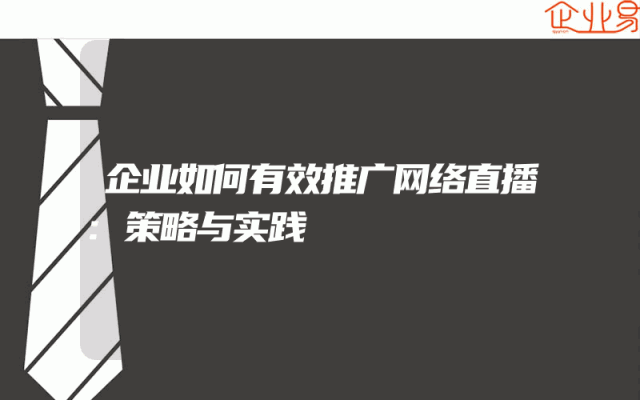 企业如何有效推广网络直播:策略与实践