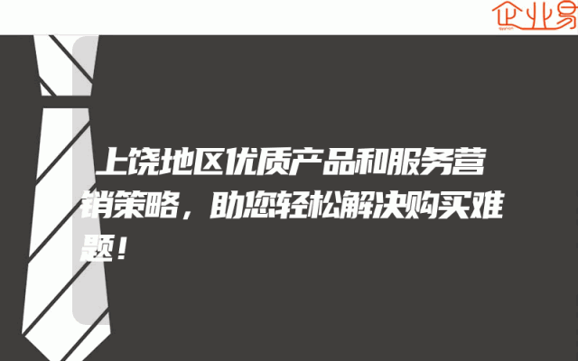 上饶地区优质产品和服务营销策略，助您轻松解决购买难题！
