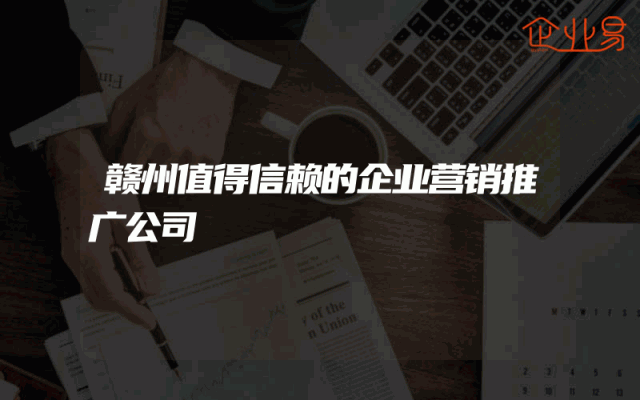 赣州值得信赖的企业营销推广公司