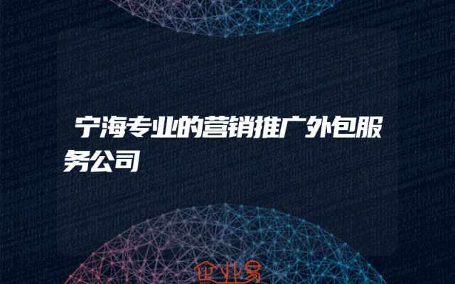 宁海专业的营销推广外包服务公司