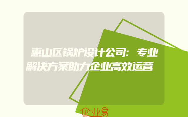 惠山区锅炉设计公司:专业解决方案助力企业高效运营