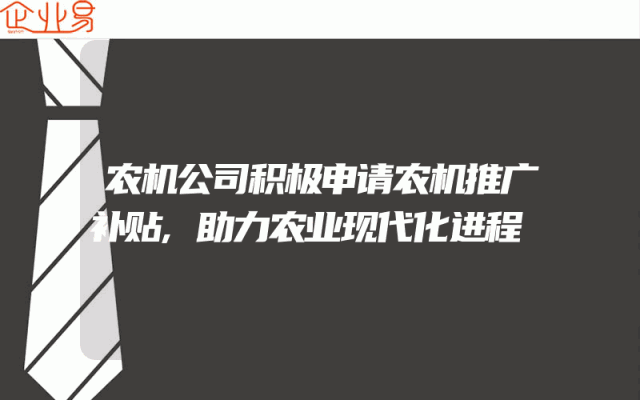 农机公司积极申请农机推广补贴,助力农业现代化进程