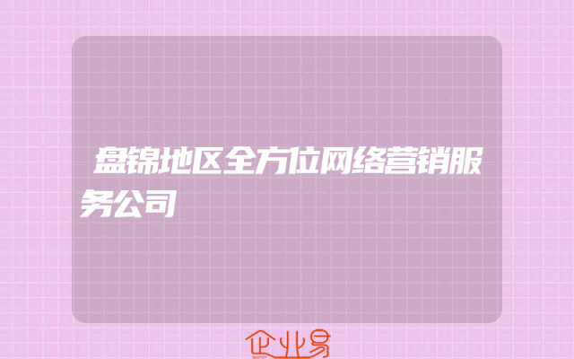 盘锦地区全方位网络营销服务公司