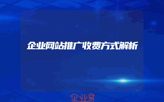 企业网站推广收费方式解析