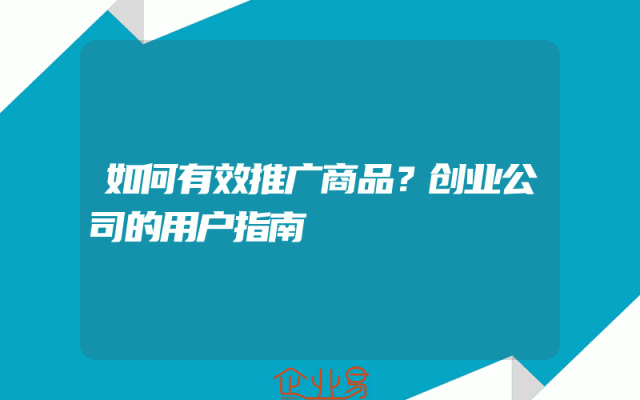 如何有效推广商品？创业公司的用户指南