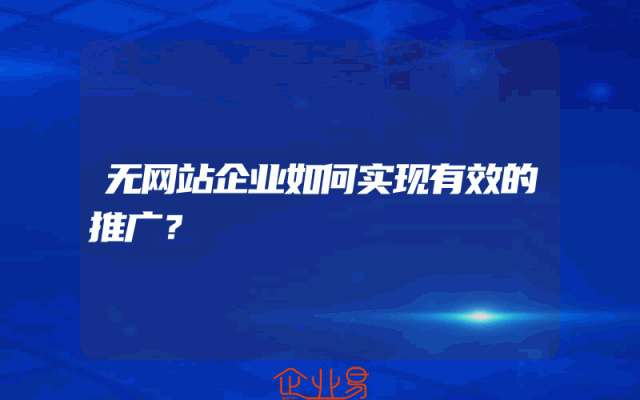 无网站企业如何实现有效的推广？