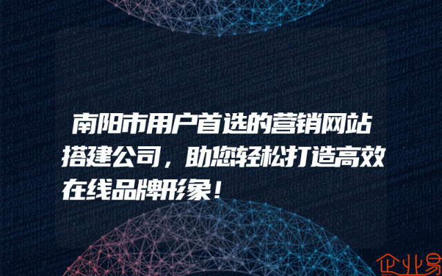 南阳市用户首选的营销网站搭建公司，助您轻松打造高效在线品牌形象！