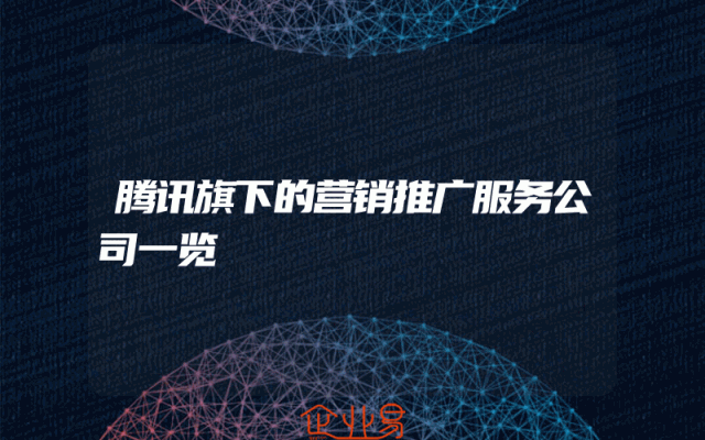 腾讯旗下的营销推广服务公司一览