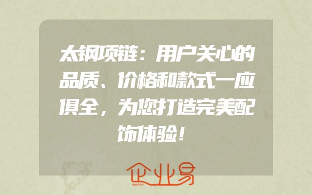 太钢项链：用户关心的品质、价格和款式一应俱全，为您打造完美配饰体验！