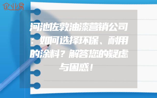 河池佐敦油漆营销公司：如何选择环保、耐用的涂料？解答您的疑虑与困惑！