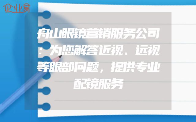 舟山眼镜营销服务公司：为您解答近视、远视等眼部问题，提供专业配镜服务