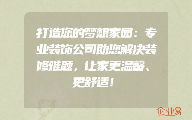 打造您的梦想家园：专业装饰公司助您解决装修难题，让家更温馨、更舒适！
