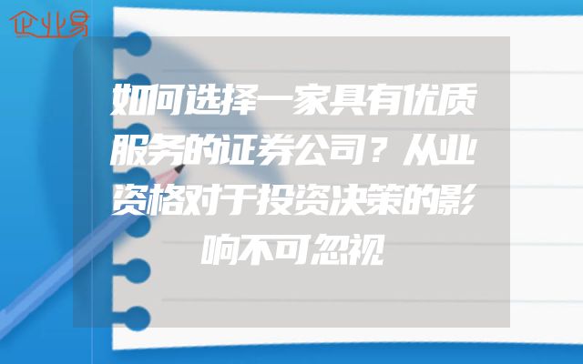 如何选择一家具有优质服务的证券公司？从业资格对于投资决策的影响不可忽视