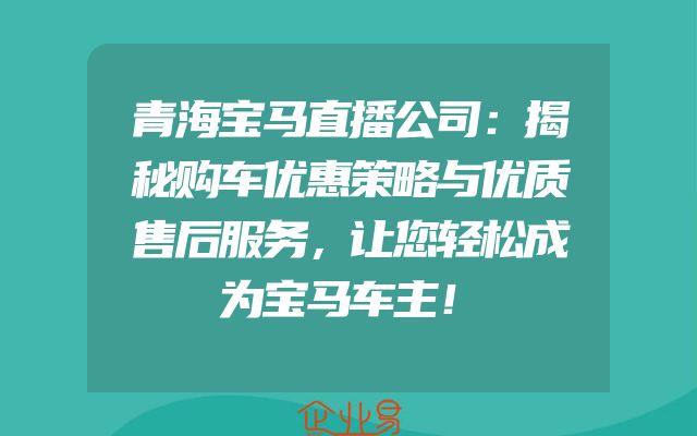 青海宝马直播公司：揭秘购车优惠策略与优质售后服务，让您轻松成为宝马车主！