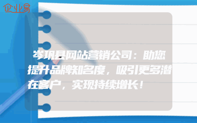 岑巩县网站营销公司：助您提升品牌知名度，吸引更多潜在客户，实现持续增长！