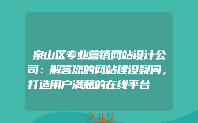 泉山区专业营销网站设计公司：解答您的网站建设疑问，打造用户满意的在线平台
