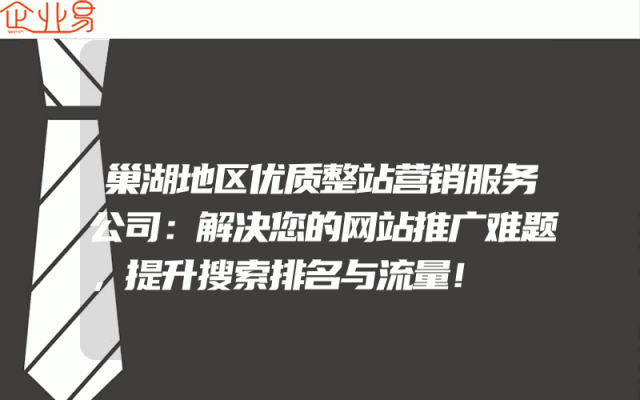 巢湖地区优质整站营销服务公司：解决您的网站推广难题，提升搜索排名与流量！