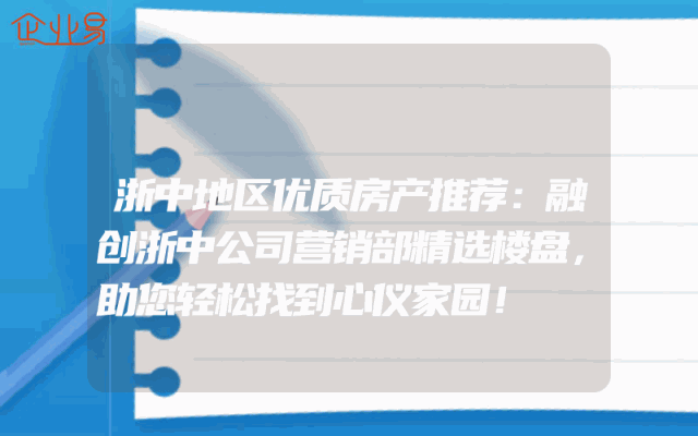 浙中地区优质房产推荐：融创浙中公司营销部精选楼盘，助您轻松找到心仪家园！