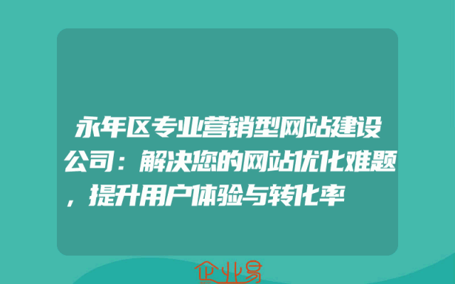 永年区专业营销型网站建设公司：解决您的网站优化难题，提升用户体验与转化率
