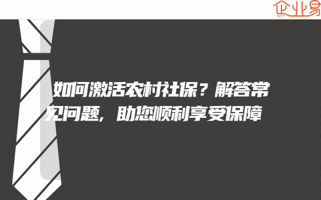 如何激活农村社保？解答常见问题,助您顺利享受保障