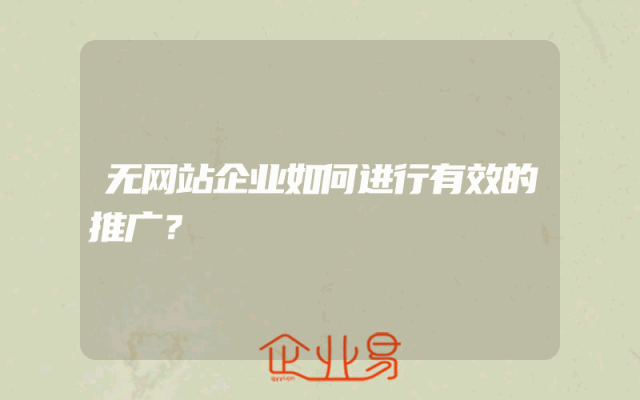 无网站企业如何进行有效的推广？