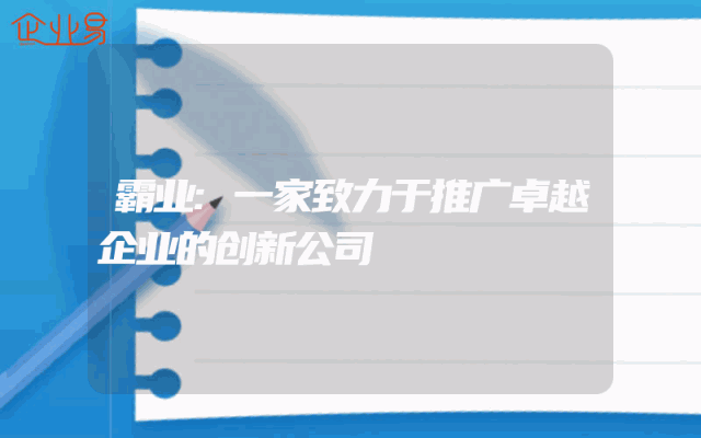 霸业:一家致力于推广卓越企业的创新公司
