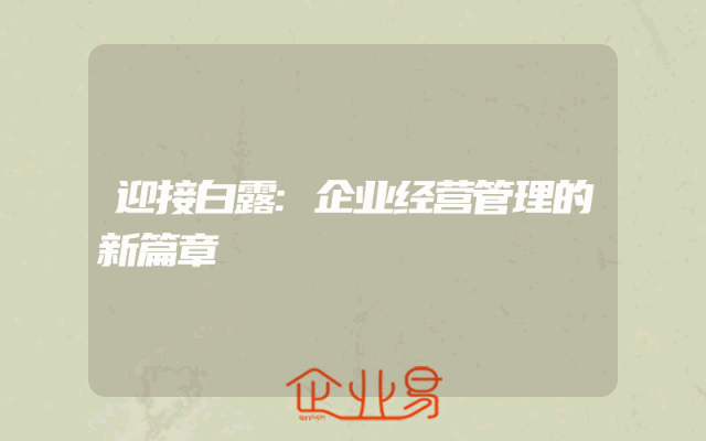 迎接白露:企业经营管理的新篇章