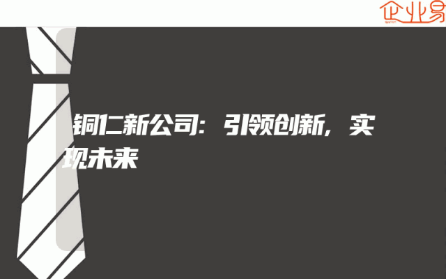 铜仁新公司:引领创新,实现未来