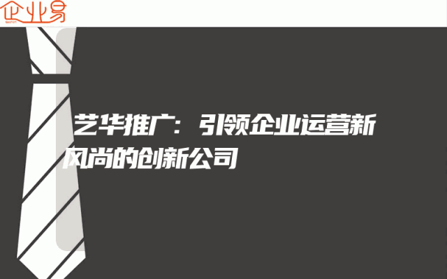 艺华推广:引领企业运营新风尚的创新公司