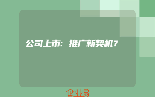 公司上市:推广新契机？