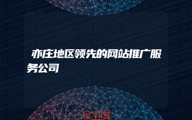 亦庄地区领先的网站推广服务公司