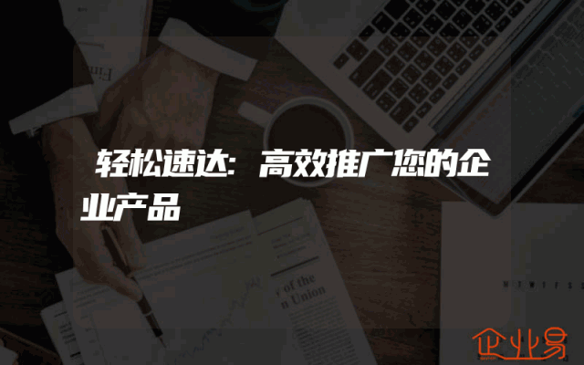轻松速达:高效推广您的企业产品