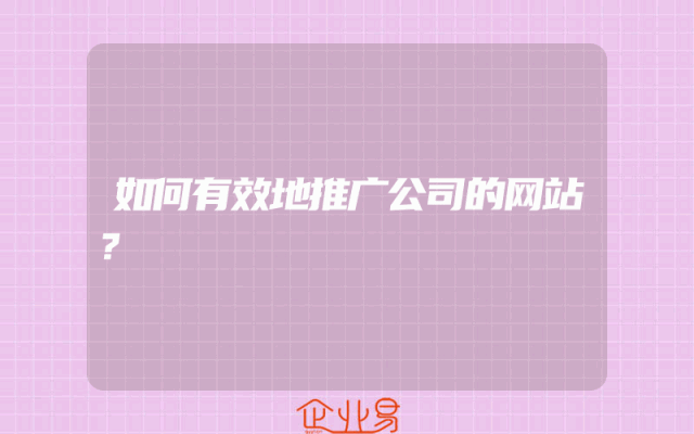如何有效地推广公司的网站？