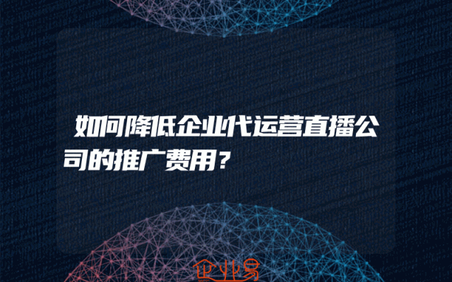 如何降低企业代运营直播公司的推广费用？